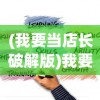 (我要当店长破解版)我要当店长，内置MOD菜单的功能与魅力