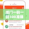 澳门一码一码100准确管家婆，提供全方位精准资讯及预测服务，助您稳赚赢利！