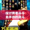 探讨勇者斗斗龙手游的战斗策略：如何通过游戏体验提升战斗力和剧情理解