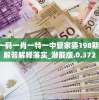 澳门一码一肖一特一中管家婆198期,精准解答解释落实_潜能版.0.372