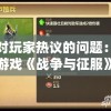 (卡牌对决下架了吗不能看视频了吗?)卡牌对决下架了吗，探究游戏命运与未来发展