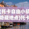 (托卡自由小镇隐藏地点)托卡自由小镇，探索新时代的儿童乐园