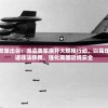 新澳内部资料精准一码波色表管家婆：如何准确分析赢取大奖？