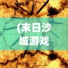 (三国之兵临天下高月百度百科)三国之兵临天下高月，英雄崛起与天下纷争