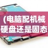 (电脑配机械硬盘还是固态硬盘好)电脑配置选择，机械硬盘还是固态硬盘？