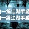 (斗战封神)斗战封天，人数背后的故事与探索