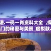 香港.一码一肖资料大全  ,探索澳门的秘密与美景_虚拟款.7.707