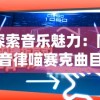 探索音乐魅力：同步音律喵赛克曲目在音乐创新中的独特魅力与影响力分析