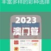 2023澳门管家婆资料正版大全,最新热门解答落实_调控款.2.949