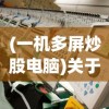 (天天挂机单机版破解版)天天挂机单机版，游戏魅力与深度探索