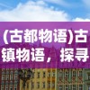 (古都物语)古镇物语，探寻游戏发布的时间窗口