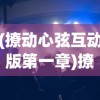 (撩动心弦互动版第一章)撩动心弦互动版，深度探讨人与音乐的奇妙互动