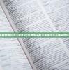 (哑女斯黛拉另外个眼睛去哪了)逃出惊魂夜，哑女飞天的神秘冒险之旅