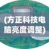 (方正科技电脑亮度调整)方正科技电脑亮度调节方法及常见问题解答