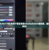 (傲世仙尊百度百科)傲世真仙，探寻修仙之路的奥秘与魅力