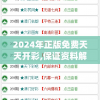 2024年正版免费天天开彩,保证资料解读的准确性与实用性_连续款.6.624