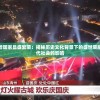 盛世荣耀意味着国家昌盛繁荣：揭秘历史文化背景下的盛世荣耀定义及其对现代社会的影响