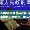 2024年管家婆的马资料,探索未来城市的新魅力_The9.449