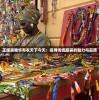 正版真精华布衣天下今天：探寻传统服装的魅力与品质