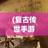 (圣剑英灵传gm版)圣剑英灵传折扣平台，游戏爱好者的福音