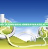 2024澳门天天开好彩最新消息,探索新趋势掌握未来资讯_XT.7.479