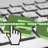 2024年新澳精准资料免费提供网站：为您全面了解最新资讯提供便利