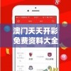 澳门天天开彩免费资料大全新版,最新正品解答落实_特定款.0.600
