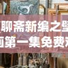 (聊斋新编之壁画第一集免费观看)聊斋新编之壁画第一集，神秘壁画背后的故事