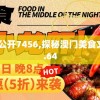 王中王最准100%公开7456,探秘澳门美食文化之旅_电商版.4.64