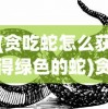 (贪吃蛇怎么获得绿色的蛇)贪吃蛇MOD绿色钥匙菜单，解锁新游戏体验