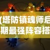 (塔防镇魂师后期最强阵容搭配)塔防镇魂师后期最强阵容攻略及解析