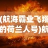 (网内人阿涅名字的由来)阿涅瓦相排名网球，赛场风云与竞技实力解析