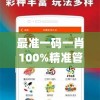 2024澳门特马今晚开奖结果出来,了解当前热门问题的解答_冒险版IP.0.645
