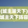 (城主策天下)城主天下阵容推荐，策略分析与最佳组合探讨