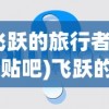 (飞跃的旅行者修改 贴吧)飞跃的旅行者修改指南及常见问题解答