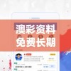 澳彩资料免费长期公开管家婆,全面数据解释落实_app4.747