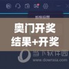 黄大仙精选论坛三肖资料分享，助您中拿大奖！