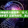 探索神秘的大脑世界： 以《人类跌落梦境》正版为指引，走进思维与潜意识的奇幻漩涡