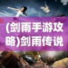 (说剑庄子拼音)庄子说剑，深度解读古代剑文化与道家哲学