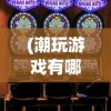 (商战创世纪手游官网)商战创世纪，医院攻略详解及常见问题解答