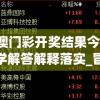 新澳门彩开奖结果今天,科学解答解释落实_冒险版THE.6.372