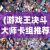 (游戏王决斗大师卡组推荐)决斗大师卡组推荐指南