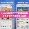 2024年新澳门天天彩开奖结果,经典理论的有效解读与应用_保养版.4.286