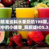 澳门精准资料水果奶奶198期,探索生活中的小确幸_旗舰版IOS.3.158