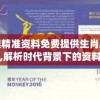 新澳精准资料免费提供生肖版管家婆,解析时代背景下的资料解读_完美款.7.74