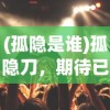 (孤隐是谁)孤隐刀，期待已久的大片，何时能与观众相见？