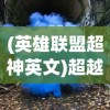 (英雄联盟超神英文)超越极限，探索超神英文的魅力