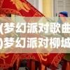(梦幻派对歌曲)梦幻派对柳城，一场别开生面的盛宴