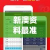 新澳资料最准的网站管家婆,探索未知的奇妙旅程_游戏版IPAD.9.601