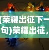 (荣耀出征下一句)荣耀出征，T0最强阵容揭秘与策略分析